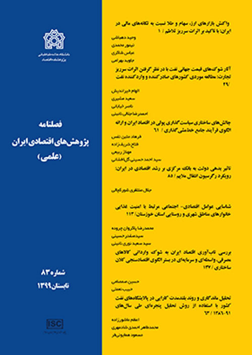 پژوهش های اقتصادی ایران - پیاپی 83 (تابستان 1399)