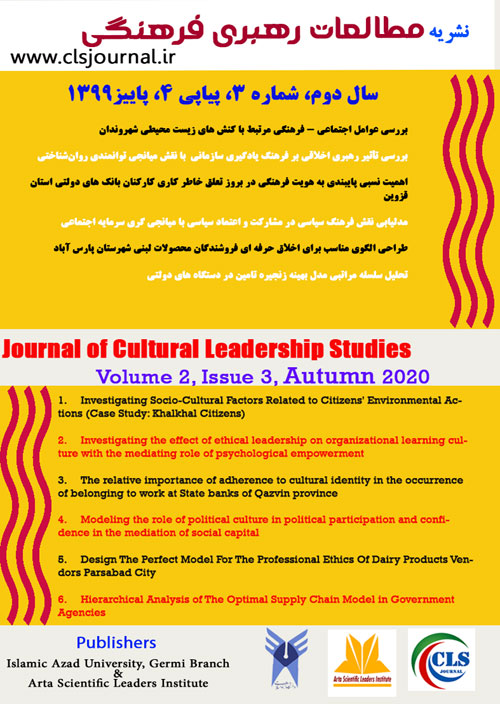 مطالعات رهبری فرهنگی - سال دوم شماره 3 (پیاپی 4، پاییز 1399)