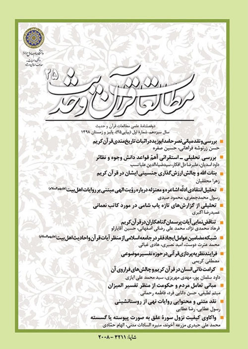 مطالعات قرآن و حدیث - سال چهاردهم شماره 2 (پیاپی 28، بهار و تابستان 1400)
