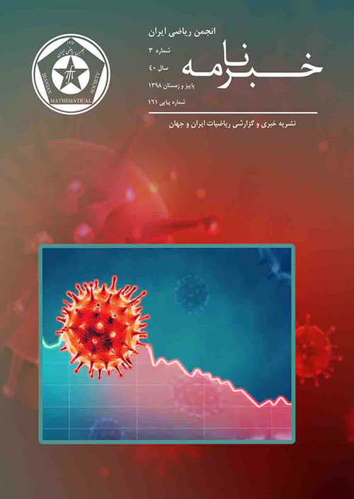خبرنامه انجمن ریاضی ایران - سال چهلم شماره 3 (پیاپی 162، پاییز و زمستان 1398)