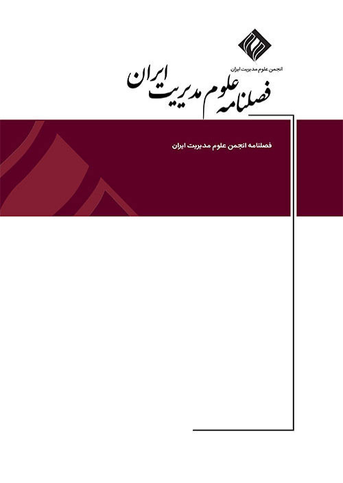 علوم مدیریت ایران - پیاپی 59 (پاییز 1399)
