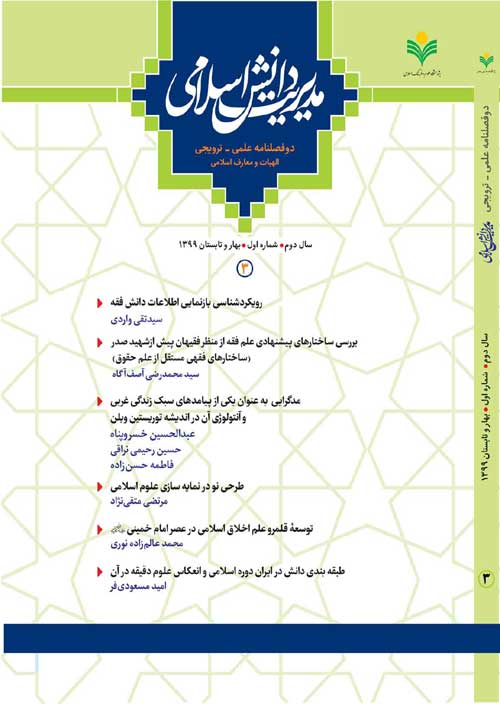مدیریت دانش اسلامی - سال دوم شماره 1 (پیاپی 3، بهار و تابستان 1399)