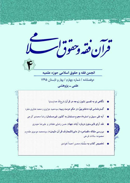 قرآن، فقه و حقوق اسلامی - پیاپی 4 (بهار و تابستان 1395)