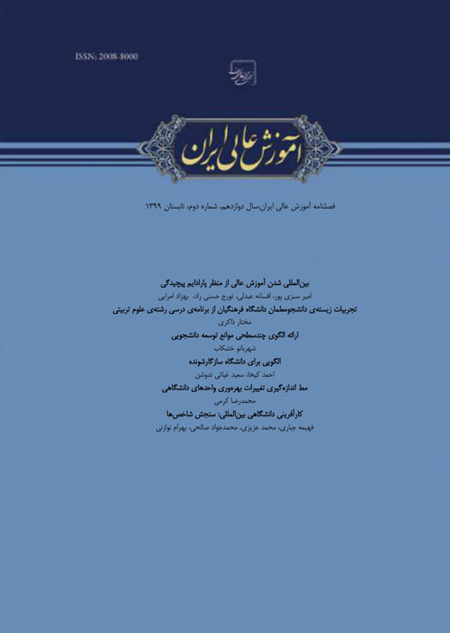 آموزش عالی ایران - سال دوازدهم شماره 1 (پیاپی 45، بهار 1399)