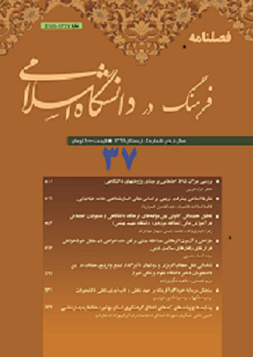 فرهنگ در دانشگاه اسلامی - سال دهم شماره 4 (پیاپی 37، زمستان 1399)