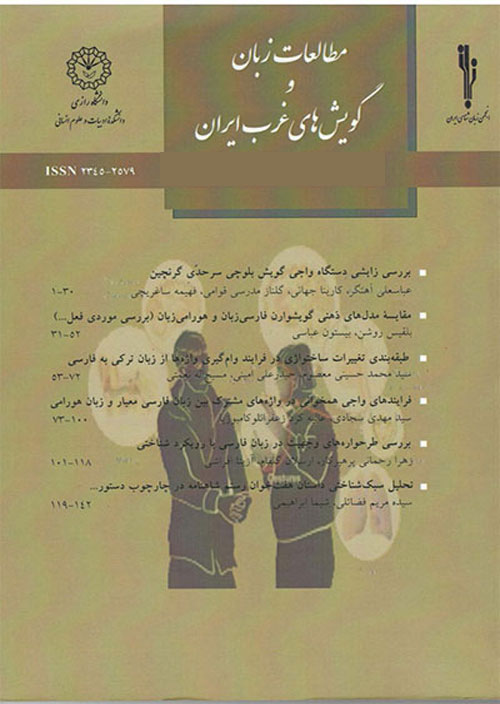 مطالعات زبان و گویش های غرب ایران - سال نهم شماره 32 (بهار 1400)