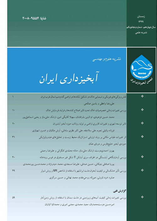 علوم و مهندسی آبخیزداری ایران - پیاپی 51 (زمستان 1399)