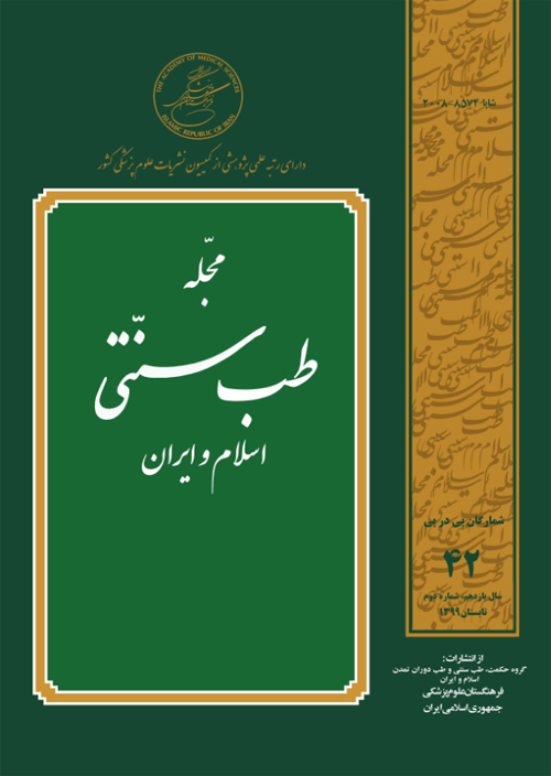 طب سنتی اسلام و ایران - سال یازدهم شماره 2 (پیاپی 42، تابستان 1399)