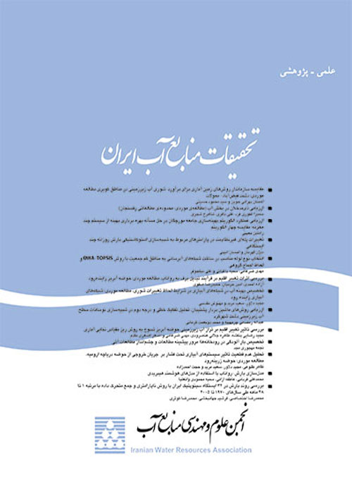 تحقیقات منابع آب ایران - سال شانزدهم شماره 4 (پیاپی 55، زمستان 1399)