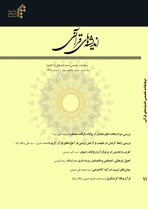 اندیشه های قرآنی - سال ششم شماره 11 (بهار و تابستان 1398)