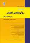 روانشناسی تحولی: روانشناسان ایرانی - پیاپی 66 (زمستان 1399)