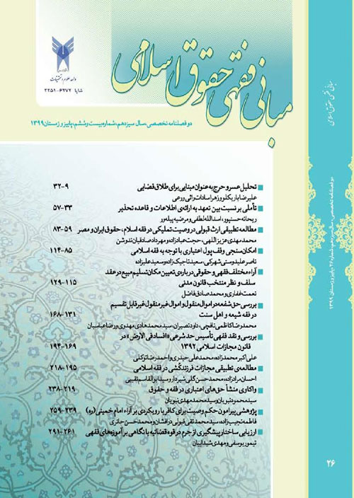 مبانی فقهی حقوق اسلامی - سال سیزدهم شماره 2 (پیاپی 26، پاییز و زمستان 1399)