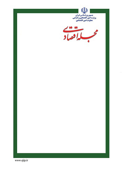 مجله اقتصادی - سال بیستم شماره 5 (امرداد و شهریور 1399)
