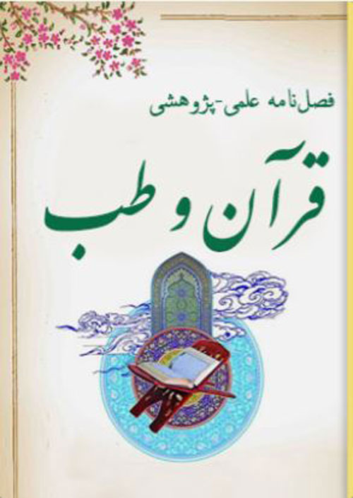 قرآن و طب - سال پنجم شماره 4 (پیاپی 20، زمستان 1399)