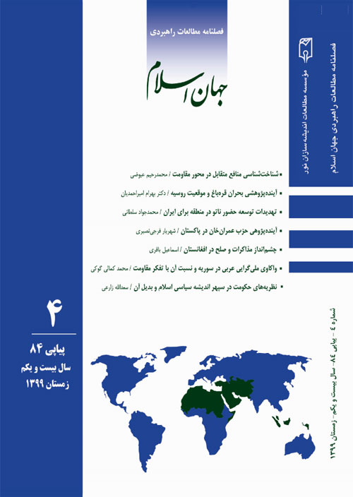 مطالعات راهبردی جهان اسلام - سال بیست و یکم شماره 4 (پیاپی 84، زمستان 1399)