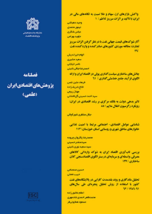 پژوهش های اقتصادی ایران - پیاپی 85 (زمستان 1399)