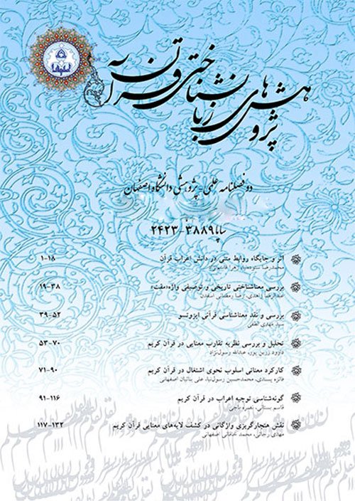 پژوهش های زبان شناختی قرآن - سال نهم شماره 2 (Autumn-Winter 2020)