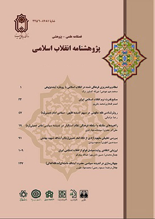 پژوهشنامه انقلاب اسلامی - پیاپی 37 (زمستان 1399)