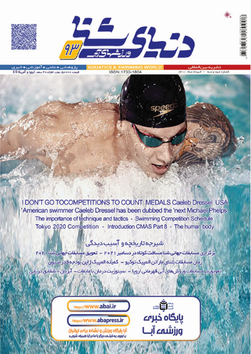 دنیای شنا - ورزشهای آبی - پیاپی 93 (خرداد 1400)
