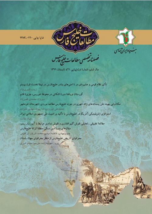 مطالعات خلیج فارس - سال ششم شماره 1 (پیاپی 21، تابستان 1399)
