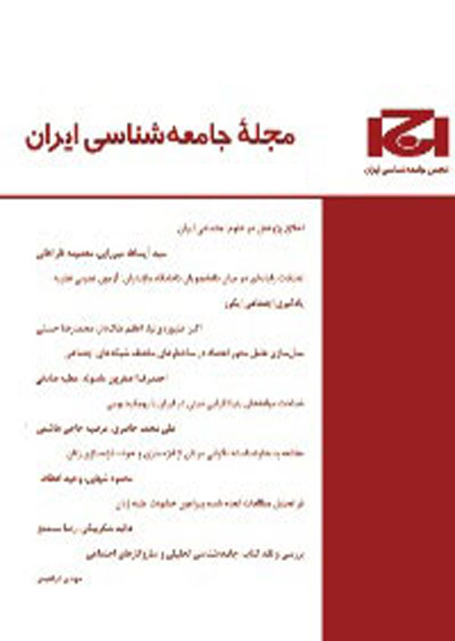 جامعه شناسی ایران - سال بیست و یکم شماره 1 (پیاپی 67، بهار 1399)