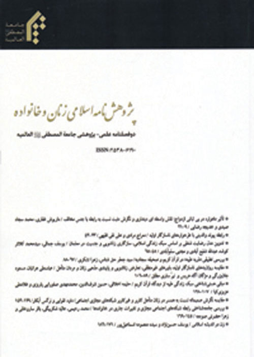 پژوهش نامه اسلامی زنان و خانواده - سال هشتم شماره 21 (زمستان 1399)