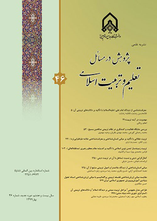 پژوهش در مسائل تعلیم و تربیت اسلامی - پیاپی 50 (بهار 1400)