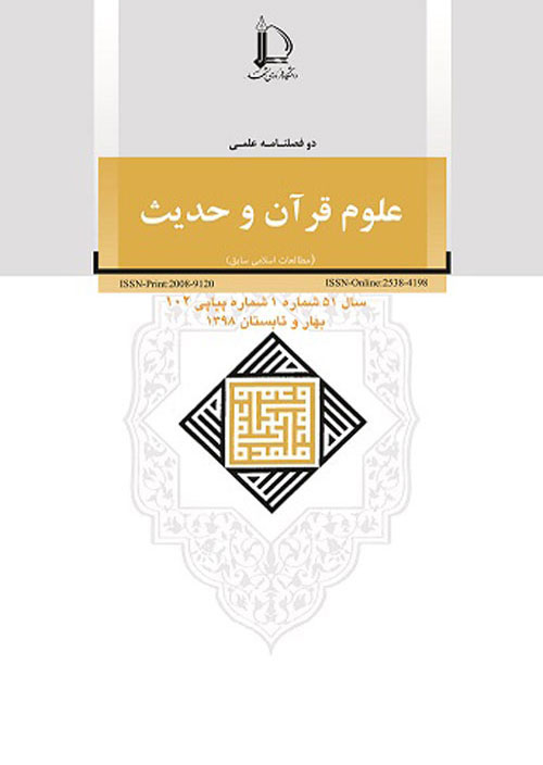 رهیافت هایی در علوم قرآن و حدیث - سال پنجاه و دوم شماره 1 (پیاپی 104، بهار و تابستان 1399)
