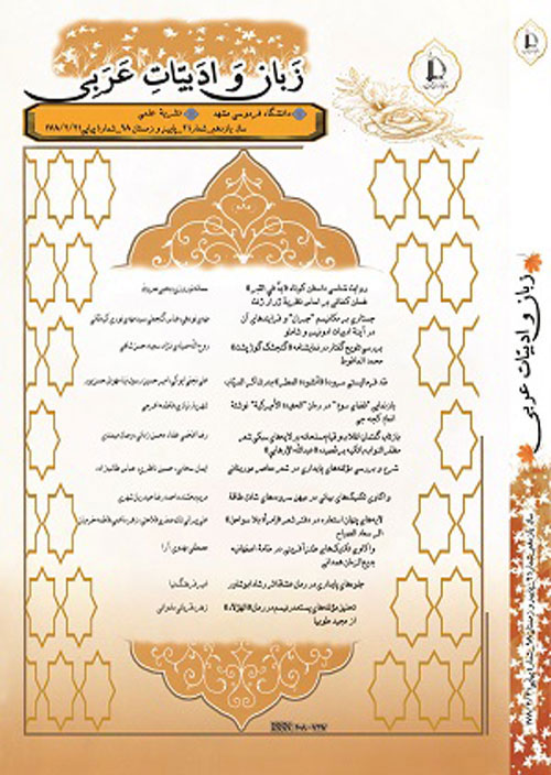 مجله زبان و ادبیات عربی - سال دوازدهم شماره 1 (پیاپی 22، بهار و تابستان 1399)