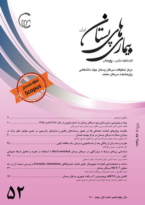 بیماری های پستان ایران - سال چهاردهم شماره 1 (پیاپی 52، بهار 1400)