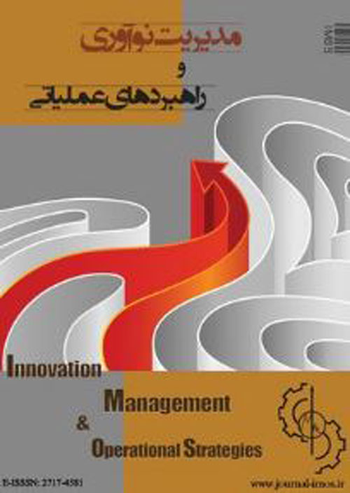 مدیریت نوآوری و راهبردهای عملیاتی - سال دوم شماره 1 (پیاپی 5، بهار 1400)