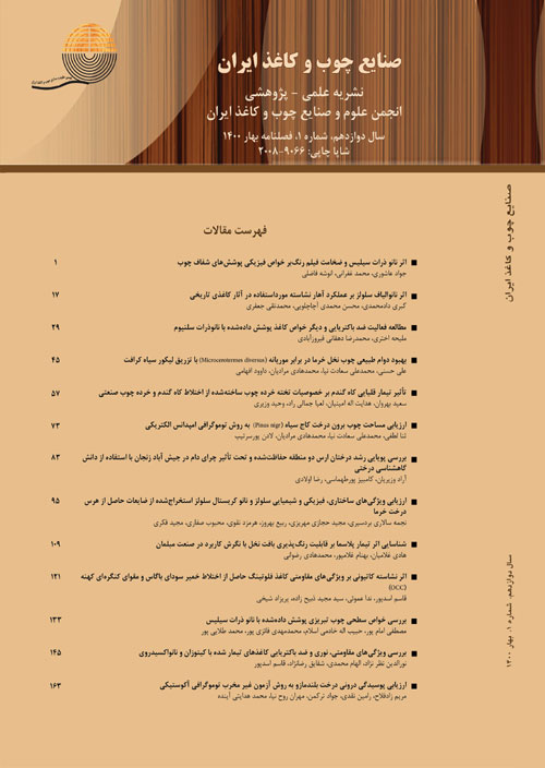 صنایع چوب و کاغذ ایران - سال دوازدهم شماره 1 (بهار 1400)