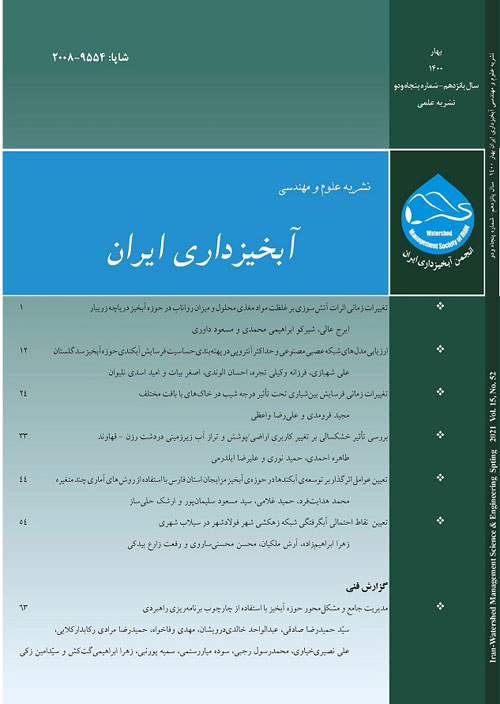 علوم و مهندسی آبخیزداری ایران - پیاپی 52 (بهار 1400)