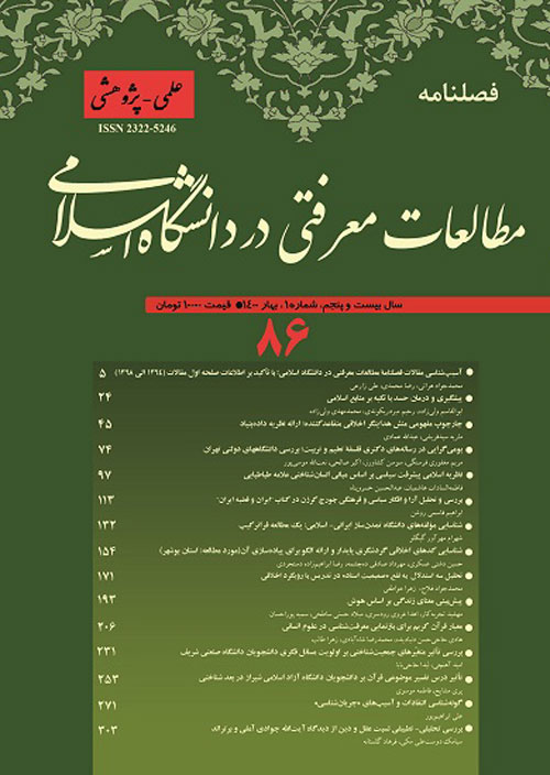 مطالعات معرفتی در دانشگاه اسلامی - پیاپی 86 (بهار 1400)