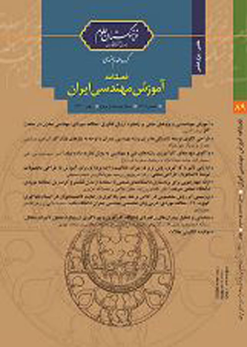 آموزش مهندسی ایران - پیاپی 89 (بهار 1400)