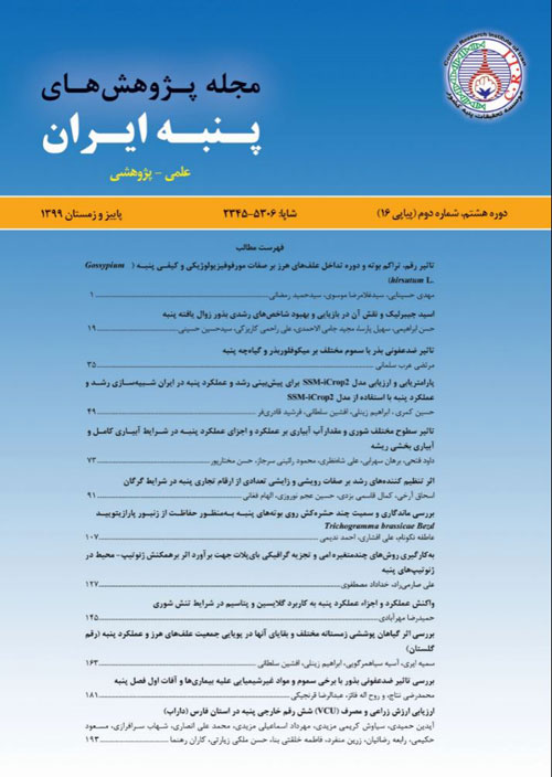 پژوهش های پنبه ایران - سال هشتم شماره 2 (پیاپی 16، پاییز و زمستان 1399)