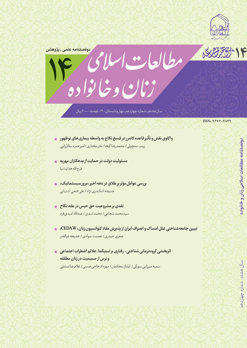 مطالعات اسلامی زنان و خانواده - سال هشتم شماره 1 (پیاپی 14، بهار و تابستان 1400)