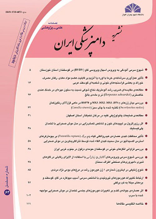 دامپزشکی ایران - سال هفدهم شماره 70 (بهار 1400)