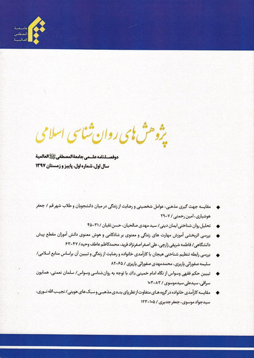 پژوهش های روان شناسی اسلامی - سال سوم شماره 2 (پیاپی 5، پاییز و زمستان 1399)