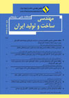 مهندسی ساخت و تولید ایران - سال هشتم شماره 4 (تیر 1400)