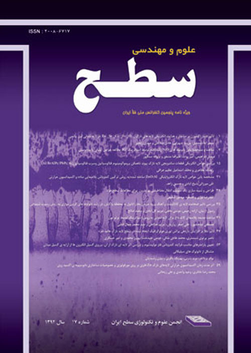 علوم و مهندسی سطح ایران - پیاپی 46 (زمستان 1399)