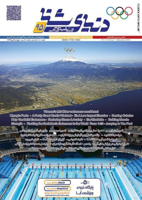 دنیای شنا - ورزشهای آبی - پیاپی 95 (امرداد 1400)