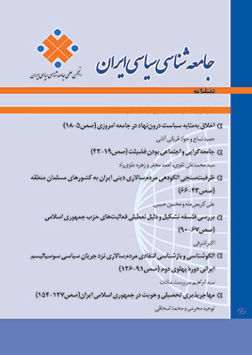 جامعه شناسی سیاسی ایران - سال چهارم شماره 1 (پیاپی 13، بهار 1400)