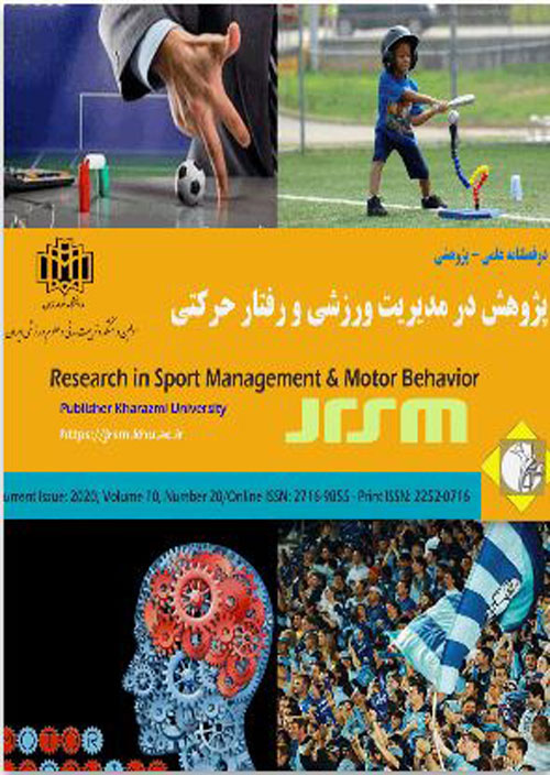 پژوهش در مدیریت ورزشی و رفتار حرکتی - پیاپی 21 (بهار و تابستان 1400)