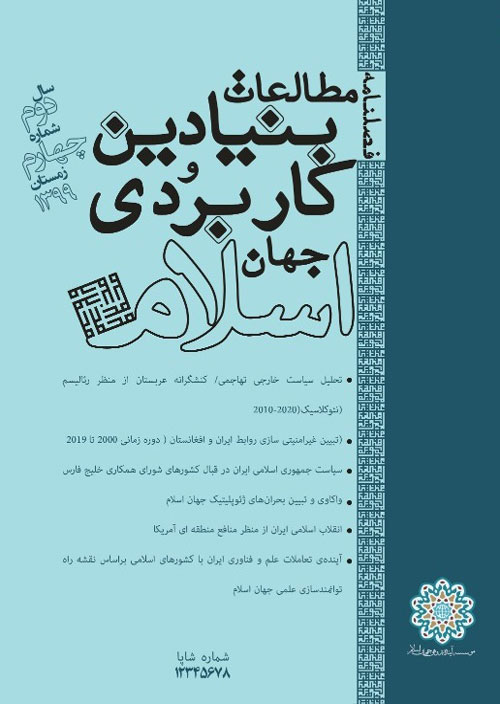 مطالعات بنیادین و کاربردی جهان اسلام - پیاپی 7 (بهار 1400)