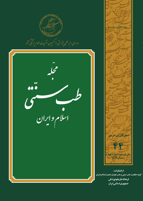 طب سنتی اسلام و ایران - سال یازدهم شماره 4 (پیاپی 44، زمستان 1399)