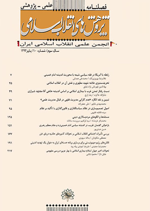 پژوهش های انقلاب اسلامی - پیاپی 36 (بهار 1400)