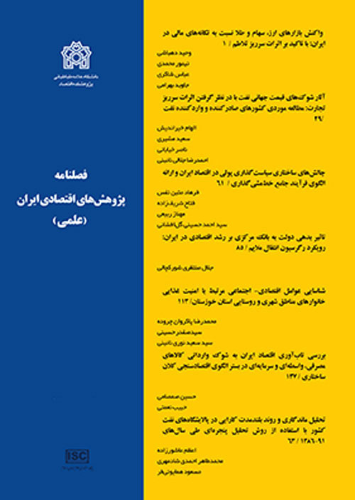 پژوهش های اقتصادی ایران - پیاپی 86 (بهار 1400)