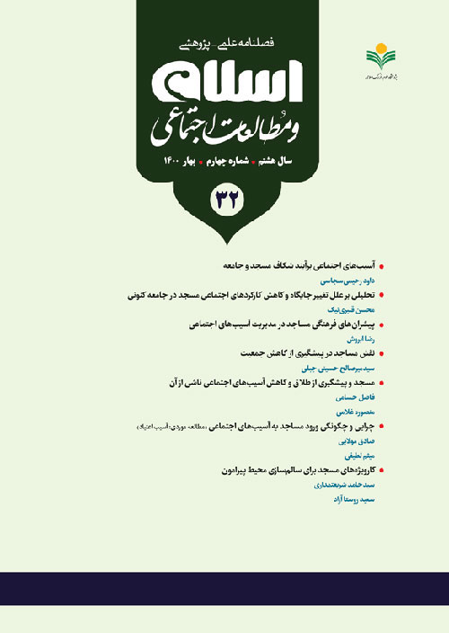اسلام و مطالعات اجتماعی - سال نهم شماره 1 (پیاپی 33، تابستان 1400)