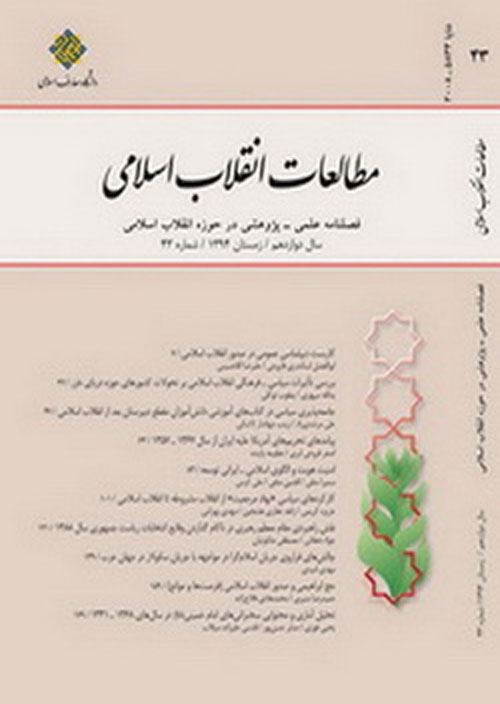 مطالعات انقلاب اسلامی - پیاپی 63 (زمستان 1399)